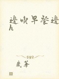 边吃早餐边肉她h封面