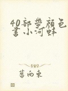 40部带颜色的书小河蚌