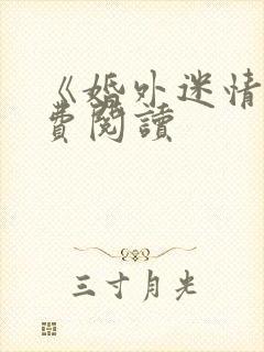 《婚外迷情》免费阅读