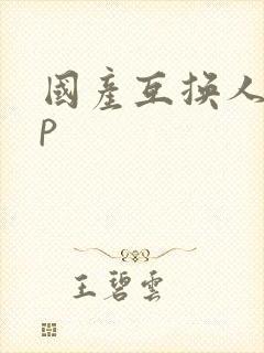 国产互换人妻4p