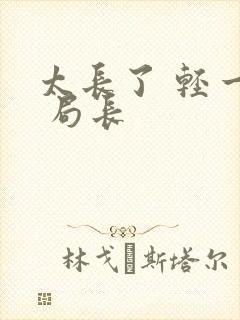 太长了 轻一点 局长