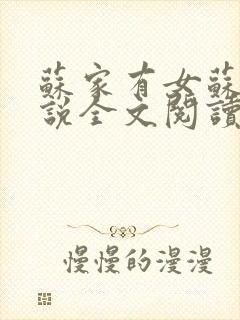 苏家有女苏杳小说全文阅读