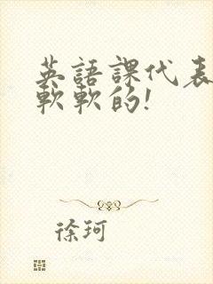 英语课代表的胸软软的!