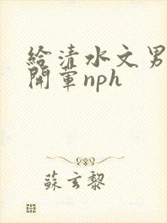 给清水文男主们开荤nph