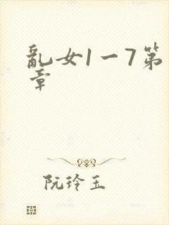 乱女1一7第一章
