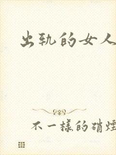 出轨的女人小说