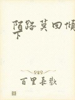 陌路莫回倾尽天下封面