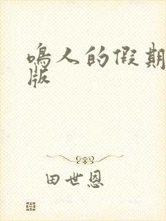 鸣人的假期破解版封面