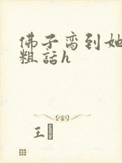 佛子脔到她哭h粗话h