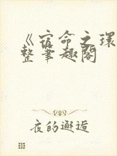 《宿命之环》完整笔趣阁封面