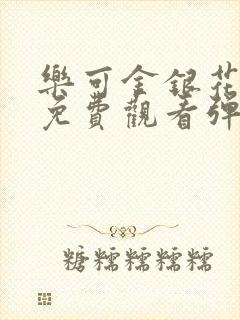 乐可金银花全文免费观看弹窗