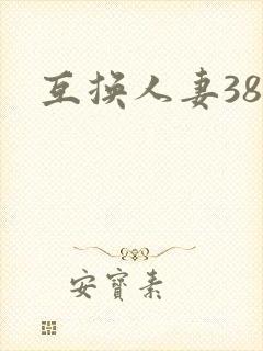 互换人妻38部