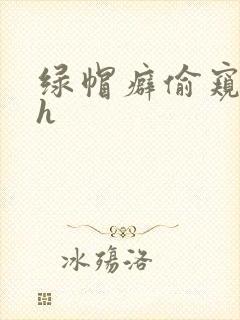 绿帽癖偷窥娇妻h