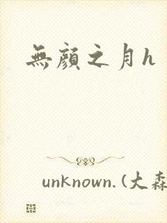 无颜之月h
