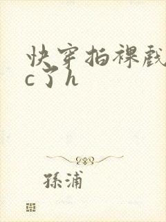 快穿拍裸戏时被c了h