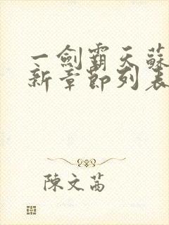 一剑霸天苏信最新章节列表