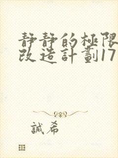 静静的极限自我改造计划17