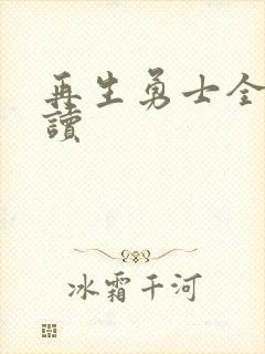 再生勇士全文阅读封面