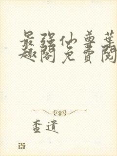 最强仙尊叶尘笔趣阁免费阅读