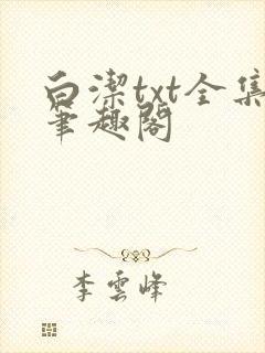 白洁txt全集笔趣阁