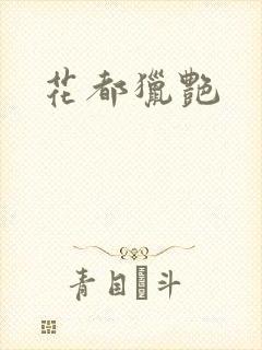 花都猎艳