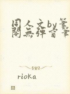 同人文by笔趣阁无弹窗笔趣阁