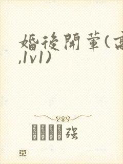 婚后开荤(高h,1v1)