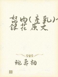 胬肉(产乳)金银花原文