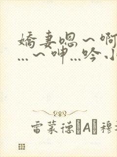 娇妻嗯～啊～叫...～呻...吟小说封面