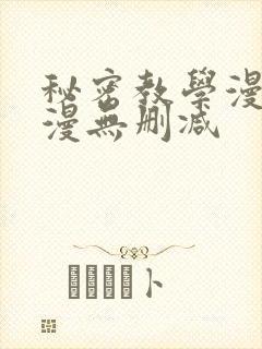 秘密教学漫画韩漫无删减