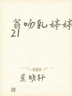 翁吻乳婷婷小玲21封面