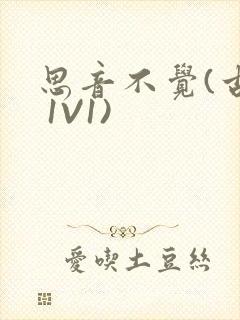 思音不觉(古言 1V1)