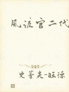 风流官二代