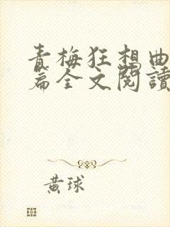 青梅狂想曲番外篇全文阅读笔趣阁封面