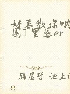 好喜欢你呐[校园] 里恩er封面