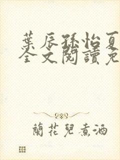 叶辰孙怡夏若雪全文阅读免费封面