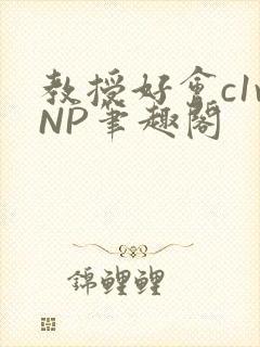 教授好会c1vNP笔趣阁