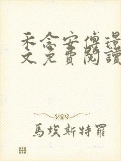 禾念安傅璟忱全文免费阅读笔趣阁