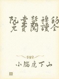 阮棠楚穆的小说免费阅读全文