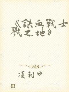 《铁血战士:杀戮之地》封面