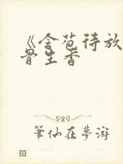 《含苞待放》谜骨生香