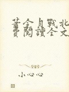 萧令月战北寒免费阅读全文无弹窗