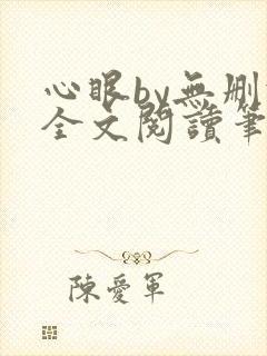 心眼by无删减全文阅读笔趣阁