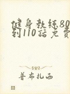 健身教练80话到110话免费