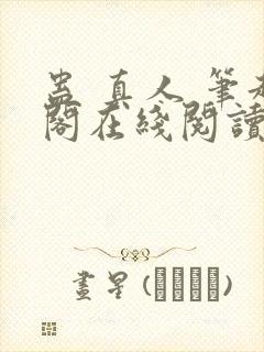 蛊 真人 笔趣阁在线阅读封面