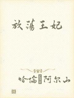 放荡王妃
