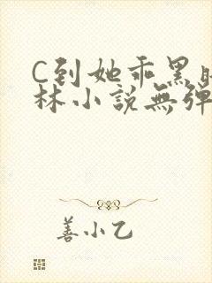 C到她乖黑暗森林小说无弹窗封面