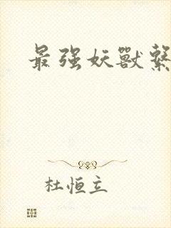 最强妖兽系统封面