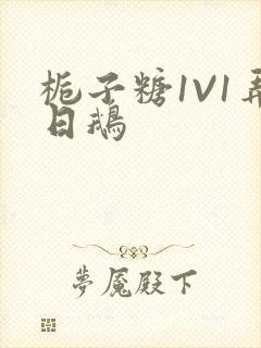 栀子糖1V1弄日鹅