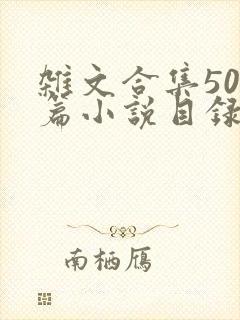 杂文合集500篇小说目录